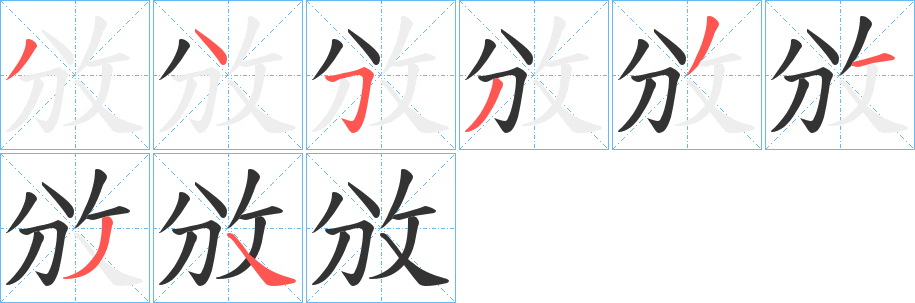 攽的笔顺分步演示