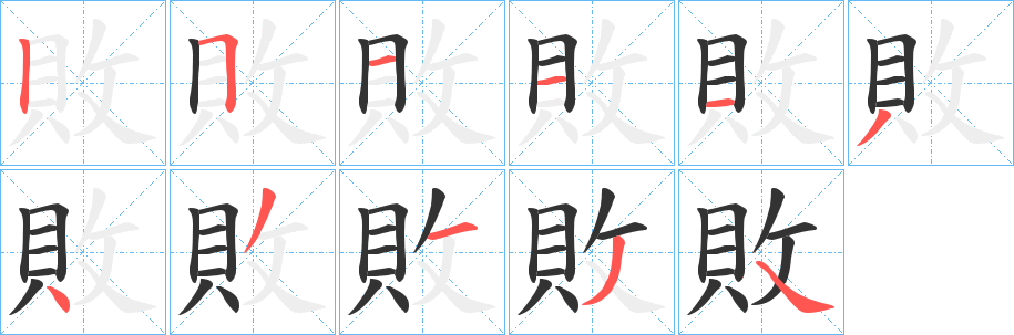 敗的笔顺分步演示