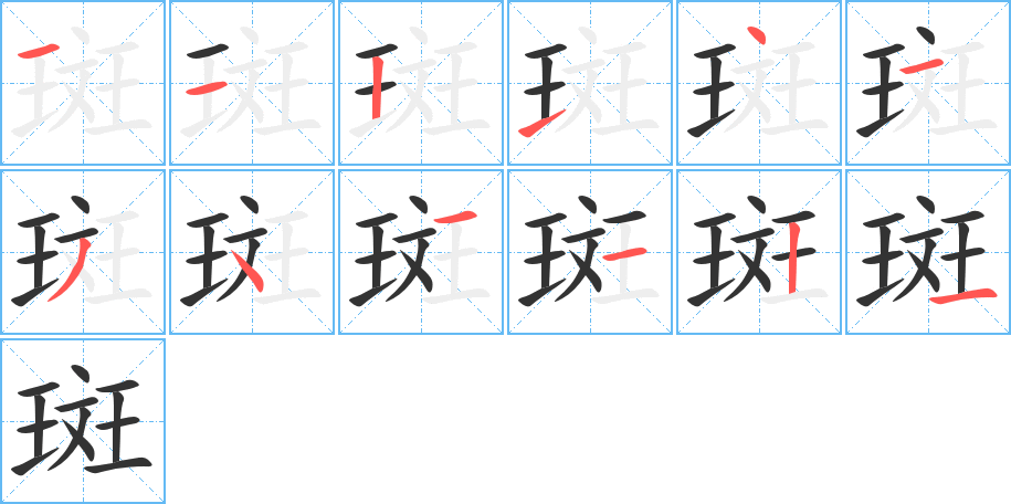 斑的笔顺分步演示