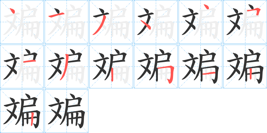 斒的笔顺分步演示