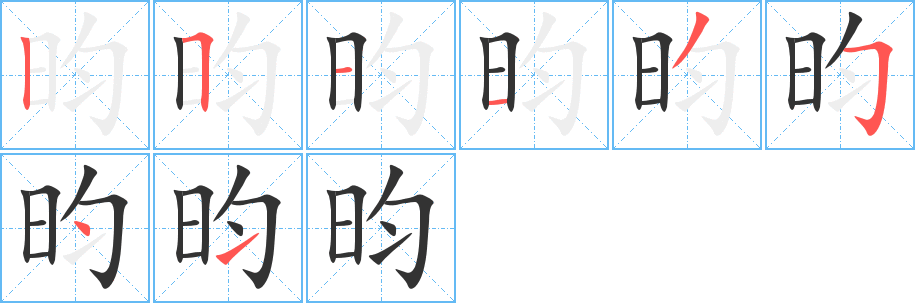 昀的笔顺分步演示