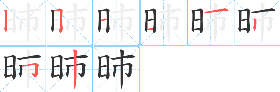 昁的笔顺分步演示