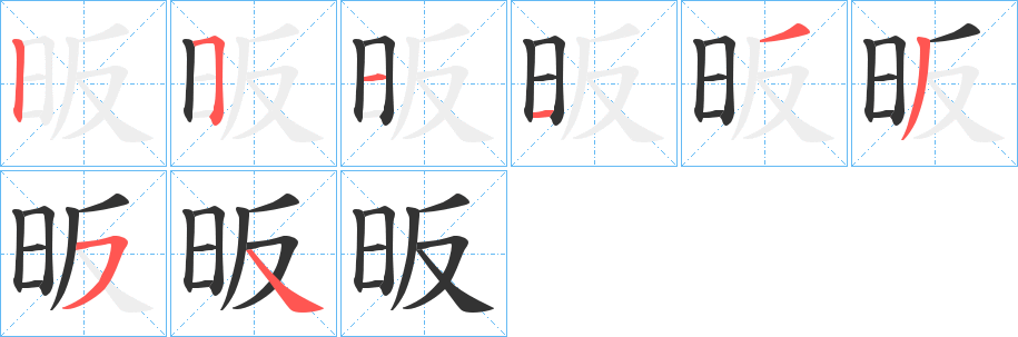 昄的笔顺分步演示