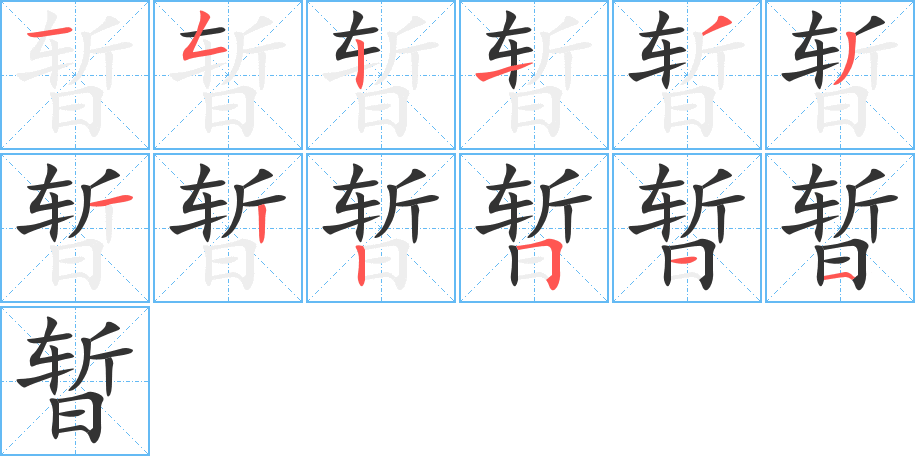 暂的笔顺分步演示