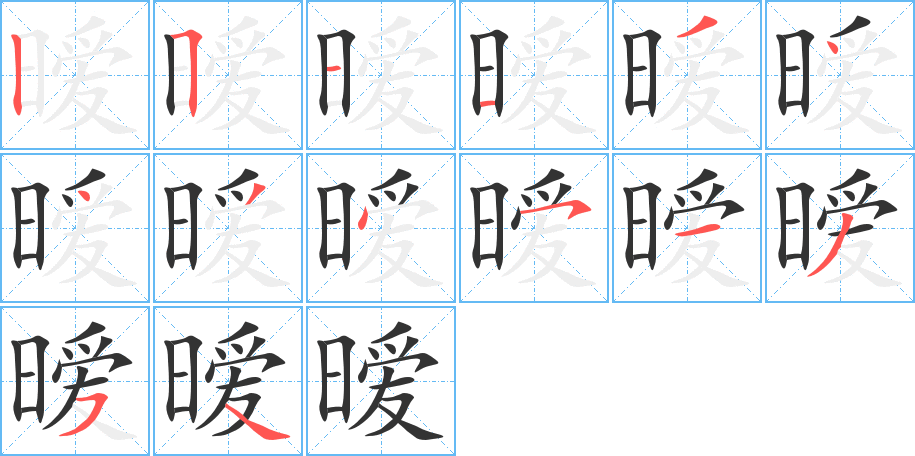 暧的笔顺分步演示