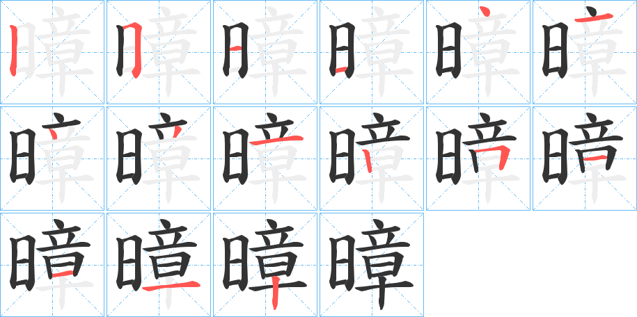 暲的笔顺分步演示