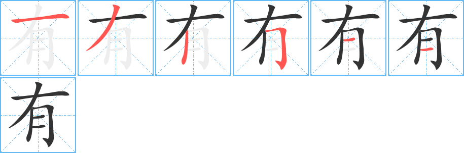 有的笔顺分步演示