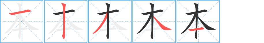 本的笔顺分步演示