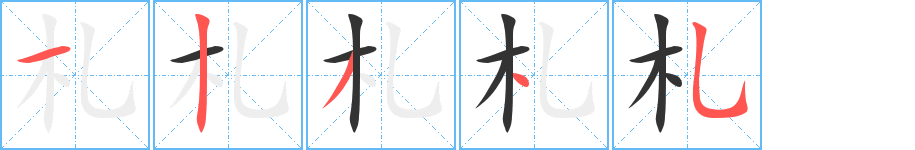 札的笔顺分步演示