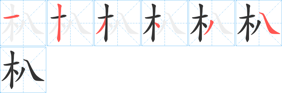 朳的笔顺分步演示