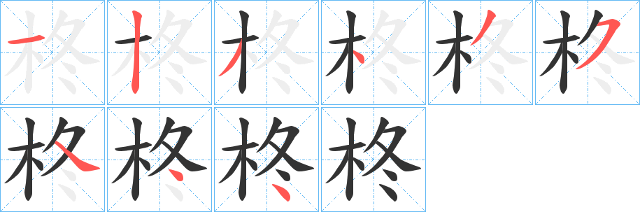 柊的笔顺分步演示