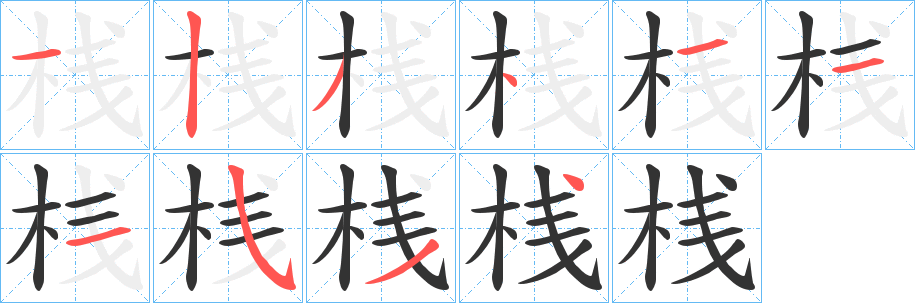 桟的笔顺分步演示