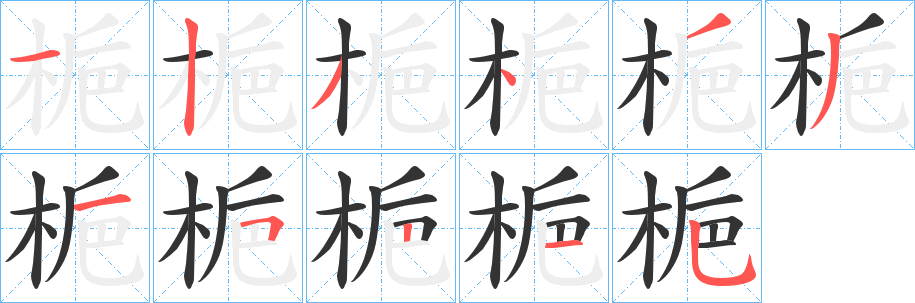 梔的笔顺分步演示