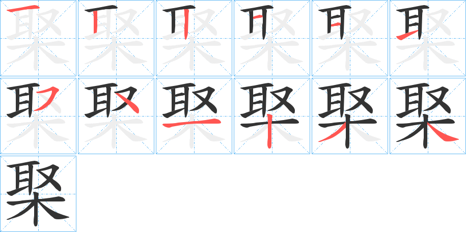 棸的笔顺分步演示