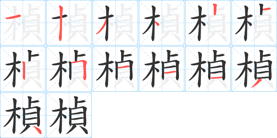 楨的笔顺分步演示