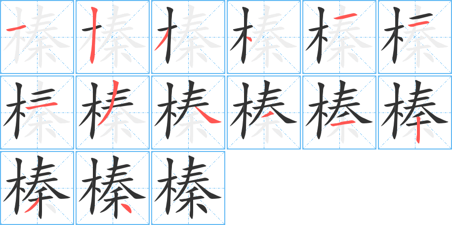 榛的笔顺分步演示