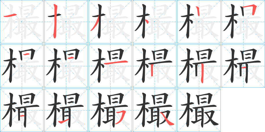 樶的笔顺分步演示