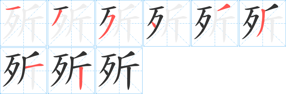 歽的笔顺分步演示