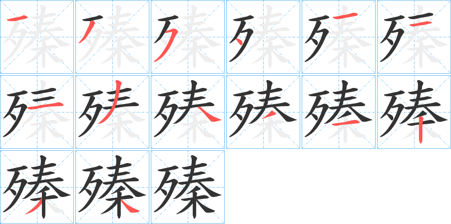 殝的笔顺分步演示