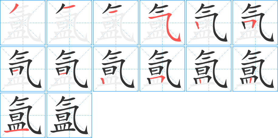 氲的笔顺分步演示