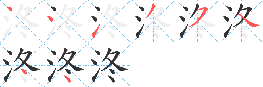 泈的笔顺分步演示