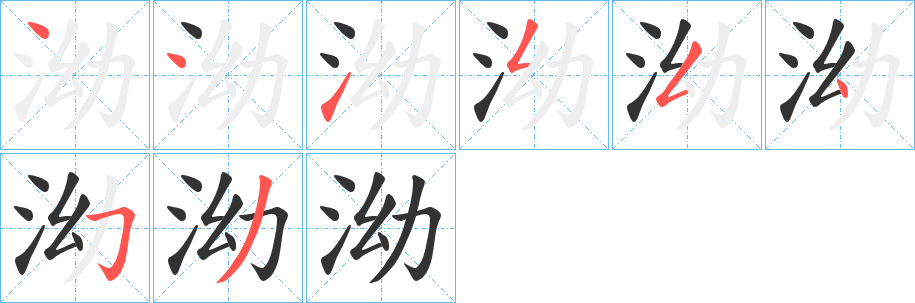 泑的笔顺分步演示