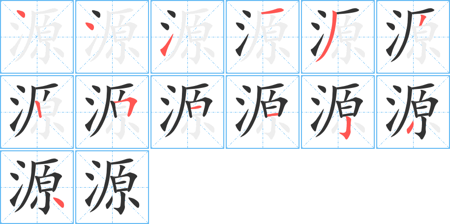 源的笔顺分步演示