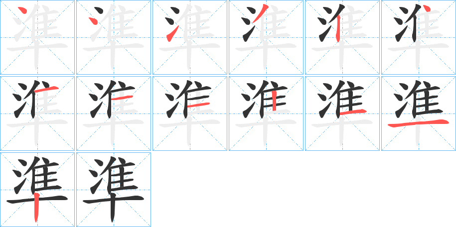 準的笔顺分步演示