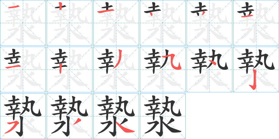 漐的笔顺分步演示