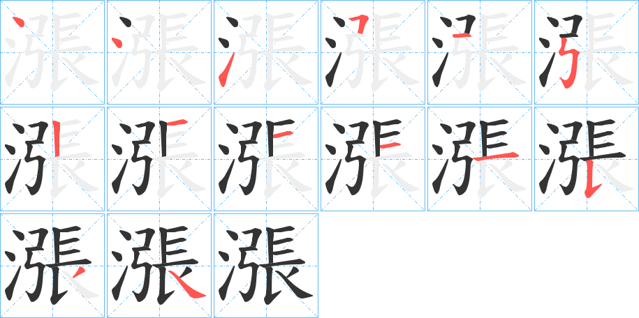 漲的笔顺分步演示