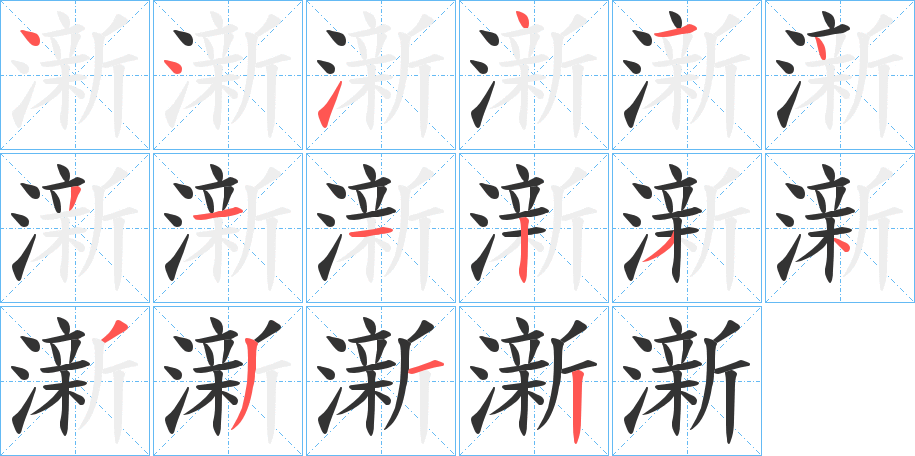 澵的笔顺分步演示