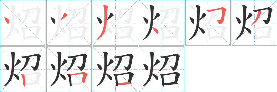 炤的笔顺分步演示