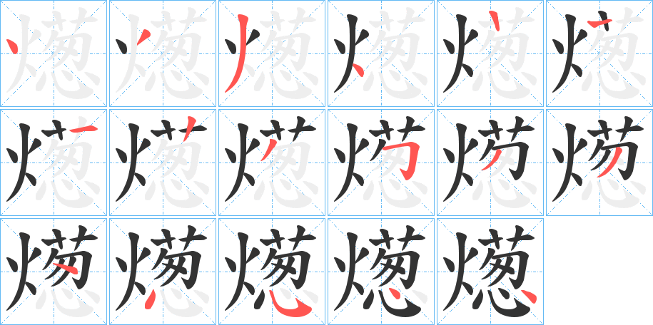 燪的笔顺分步演示