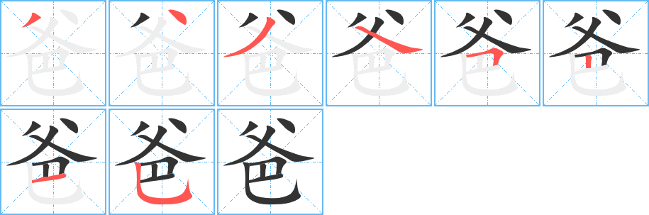 爸的笔顺分步演示