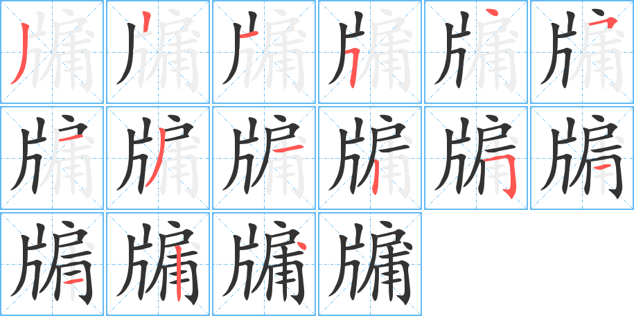 牖的笔顺分步演示