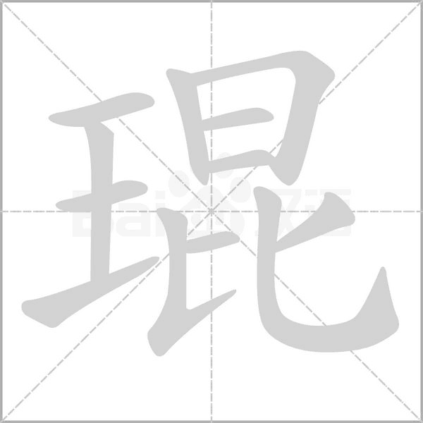 琨的笔顺动画演示