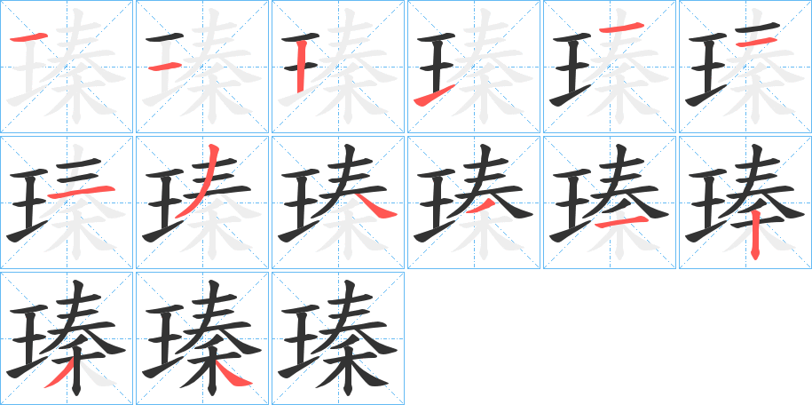 瑧的笔顺分步演示