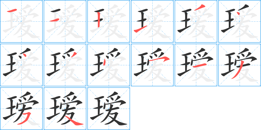 瑷的笔顺分步演示