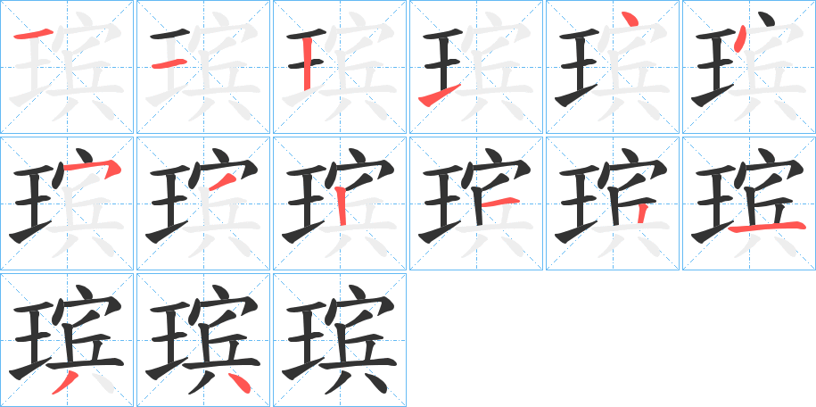 瑸的笔顺分步演示