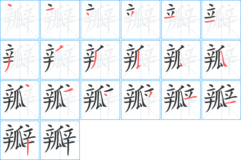 瓣的笔顺分步演示