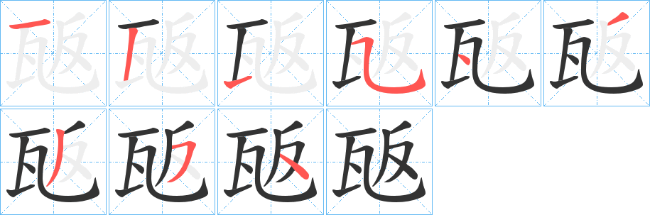 瓪的笔顺分步演示