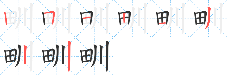 甽的笔顺分步演示