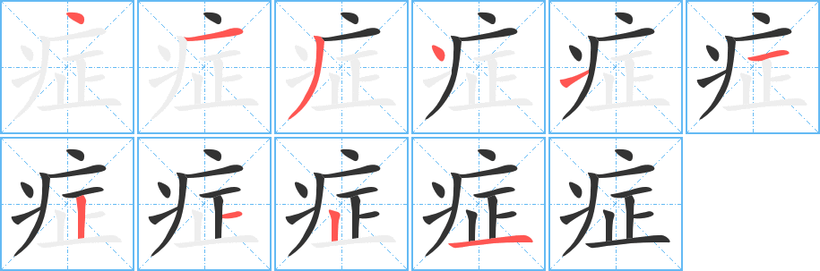 症的笔顺分步演示