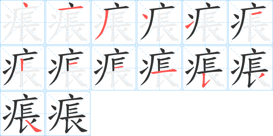 痮的笔顺分步演示