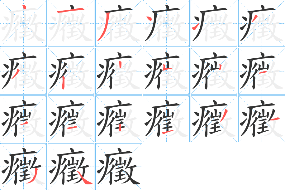 癥的笔顺分步演示