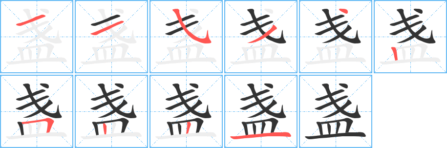 盏的笔顺分步演示