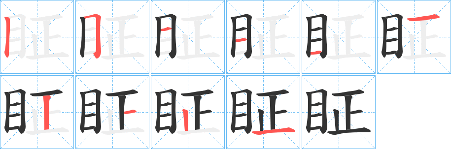 眐的笔顺分步演示