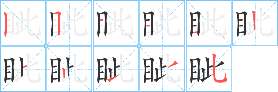 眦的笔顺分步演示