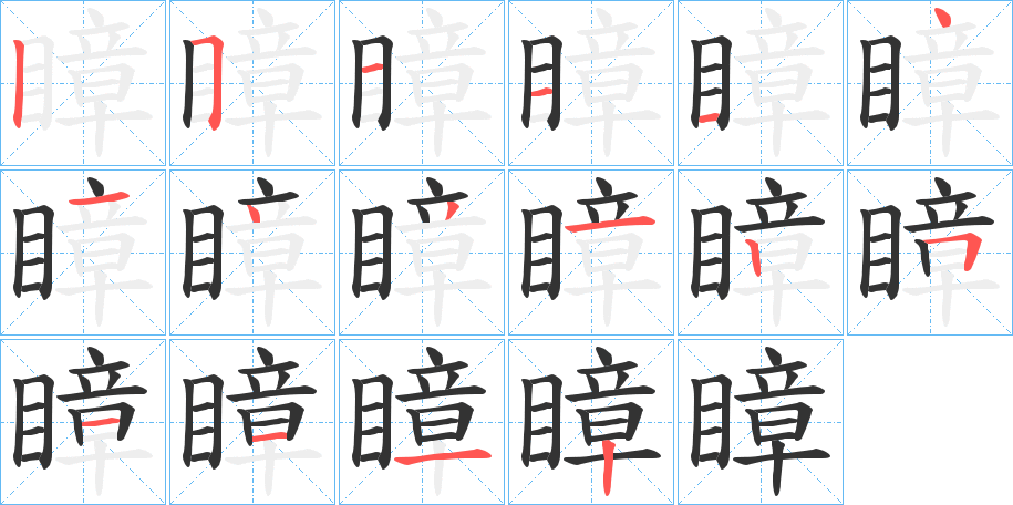 瞕的笔顺分步演示