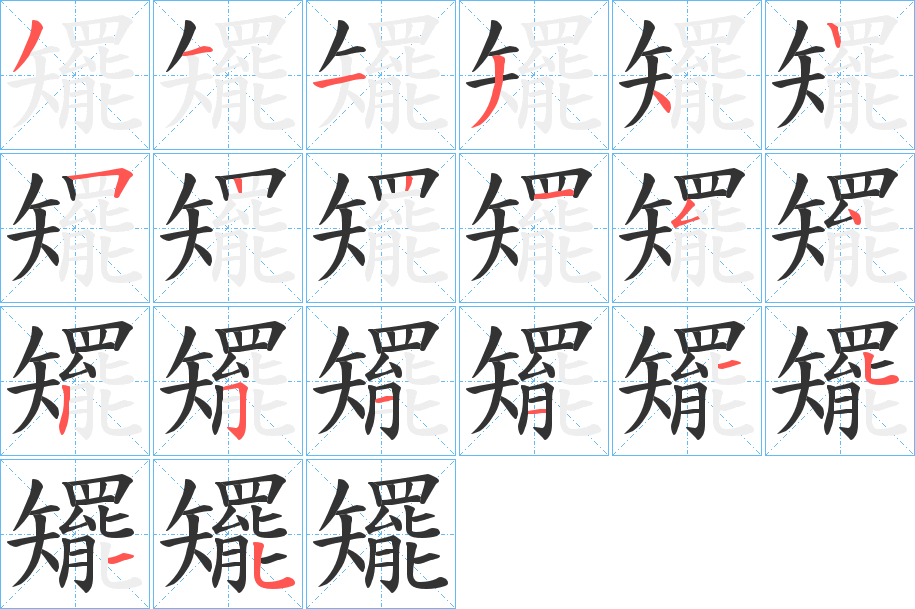 矲的笔顺分步演示